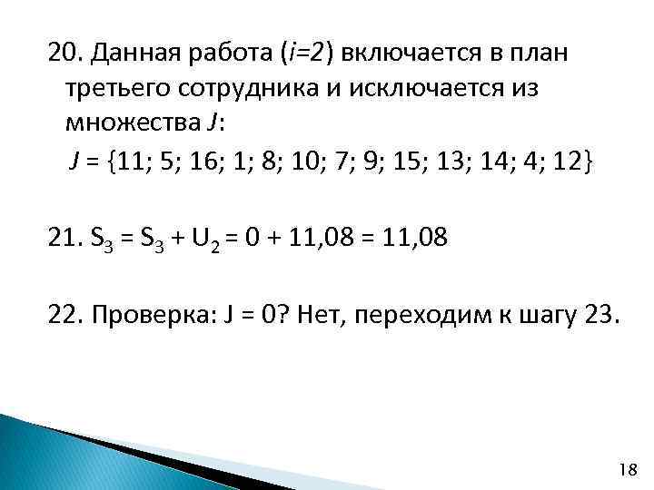20. Данная работа (i=2) включается в план третьего сотрудника и исключается из множества J:
