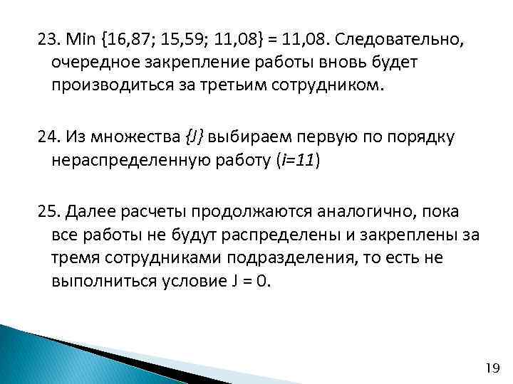 23. Min {16, 87; 15, 59; 11, 08} = 11, 08. Следовательно, очередное закрепление