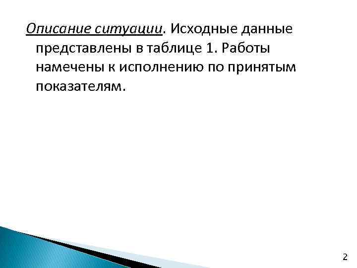 Описание ситуации. Исходные данные представлены в таблице 1. Работы намечены к исполнению по принятым
