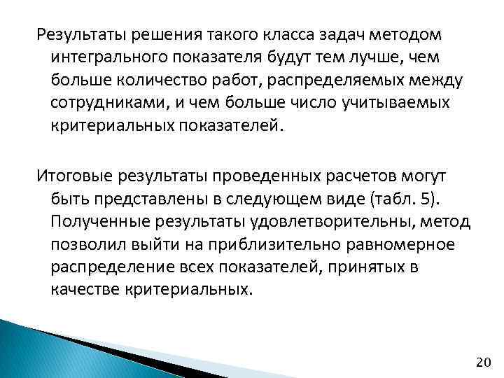 Результаты решения такого класса задач методом интегрального показателя будут тем лучше, чем больше количество