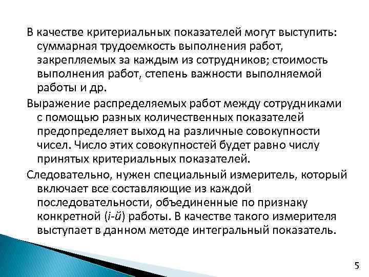 В качестве критериальных показателей могут выступить: суммарная трудоемкость выполнения работ, закрепляемых за каждым из