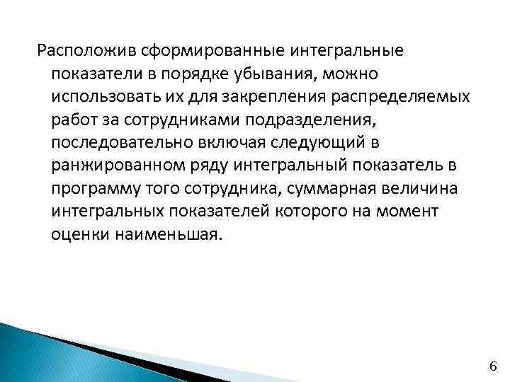Расположив сформированные интегральные показатели в порядке убывания, можно использовать их для закрепления распределяемых работ