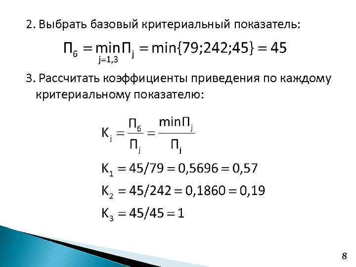 2. Выбрать базовый критериальный показатель: 3. Рассчитать коэффициенты приведения по каждому критериальному показателю: 8