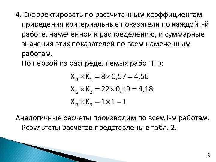 4. Скорректировать по рассчитанным коэффициентам приведения критериальные показатели по каждой i-й работе, намеченной к