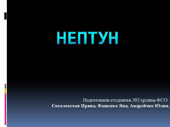 Подготовили студентки 202 группы ФСО: Соколовская Ирина, Фащенко Яна, Андрейчик Юлия. 
