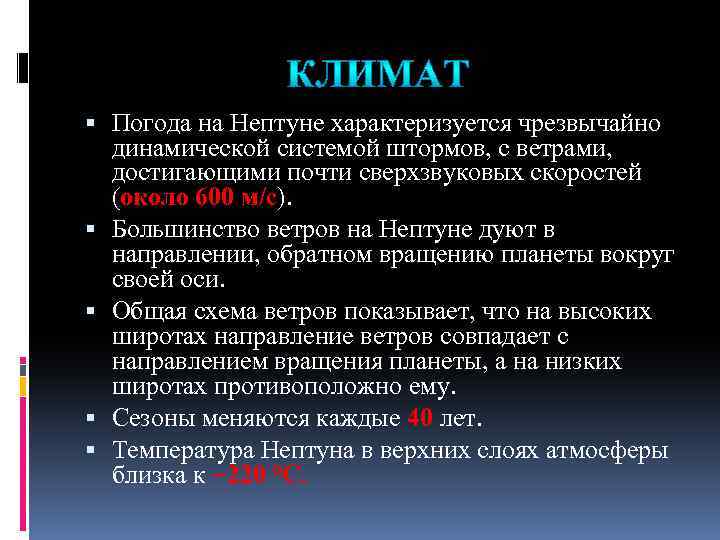  Погода на Нептуне характеризуется чрезвычайно динамической системой штормов, с ветрами, достигающими почти сверхзвуковых