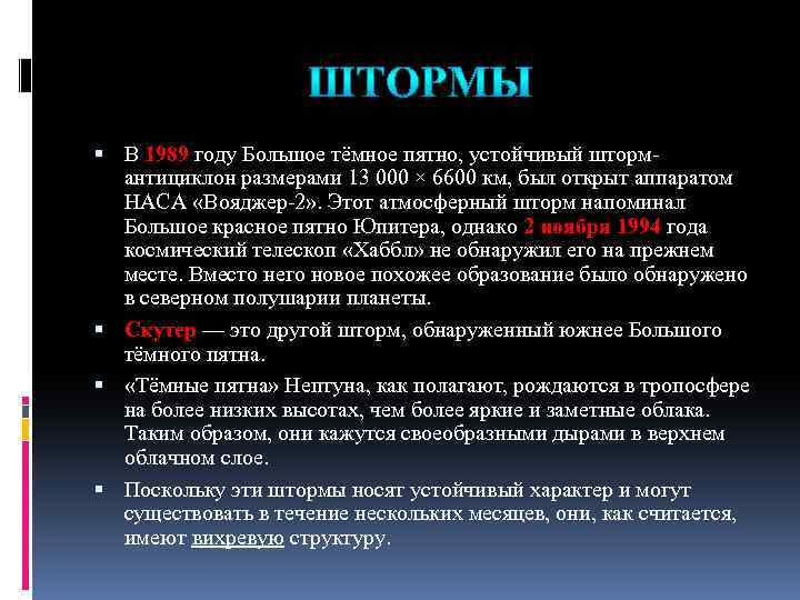  В 1989 году Большое тёмное пятно, устойчивый штормантициклон размерами 13 000 × 6600