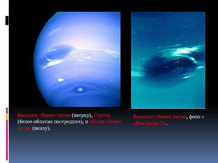 Большое тёмное пятно (вверху), Скутер (белое облачко посередине), и Малое тёмное пятно (внизу). Большое