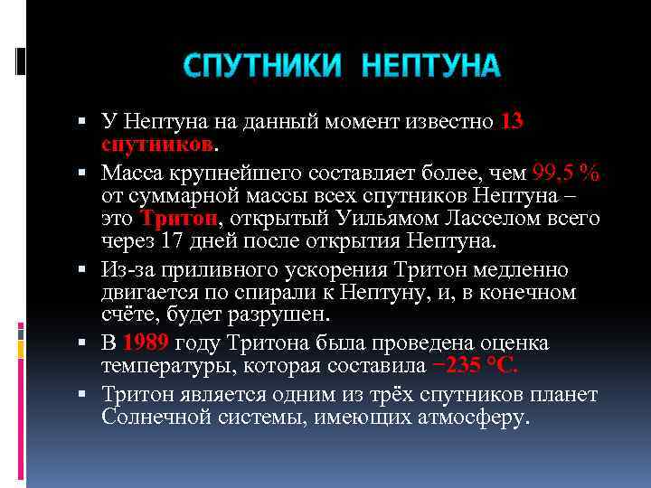  У Нептуна на данный момент известно 13 спутников. Масса крупнейшего составляет более, чем