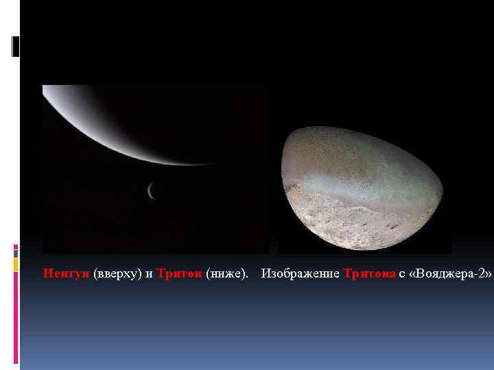 Нептун (вверху) и Тритон (ниже). Изображение Тритона с «Вояджера-2» 