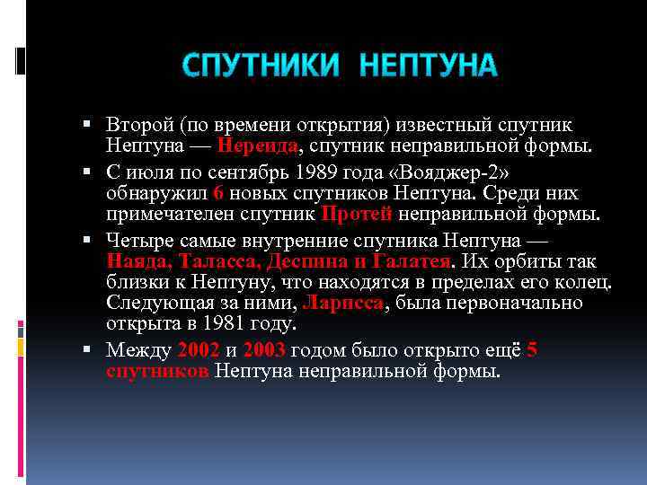  Второй (по времени открытия) известный спутник Нептуна — Нереида, спутник неправильной формы. С