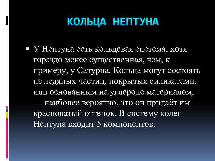  У Нептуна есть кольцевая система, хотя гораздо менее существенная, чем, к примеру, у
