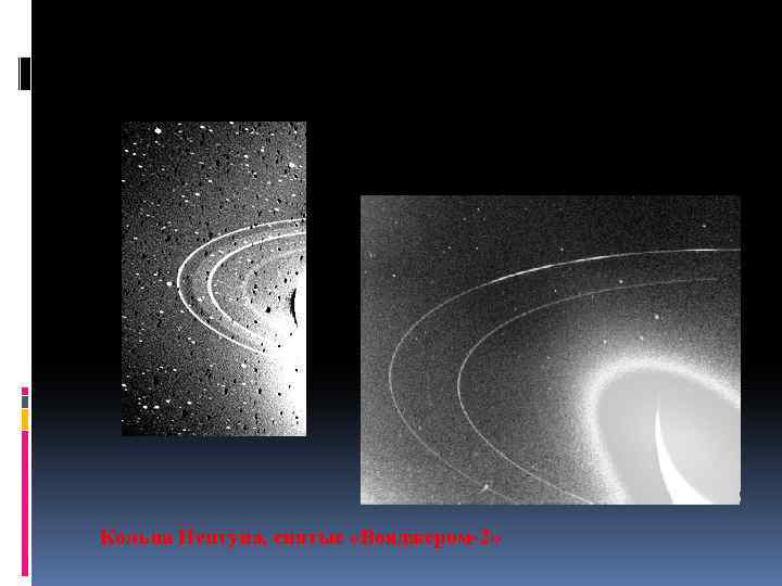 Кольца Нептуна, снятые «Вояджером-2» 