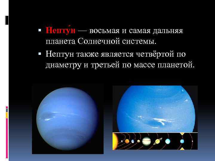  Непту н — восьмая и самая дальняя планета Солнечной системы. Нептун также является