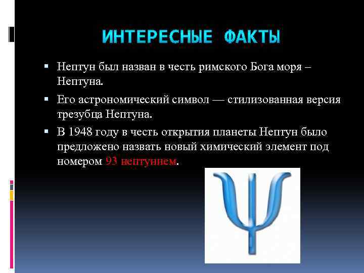  Нептун был назван в честь римского Бога моря – Нептуна. Его астрономический символ