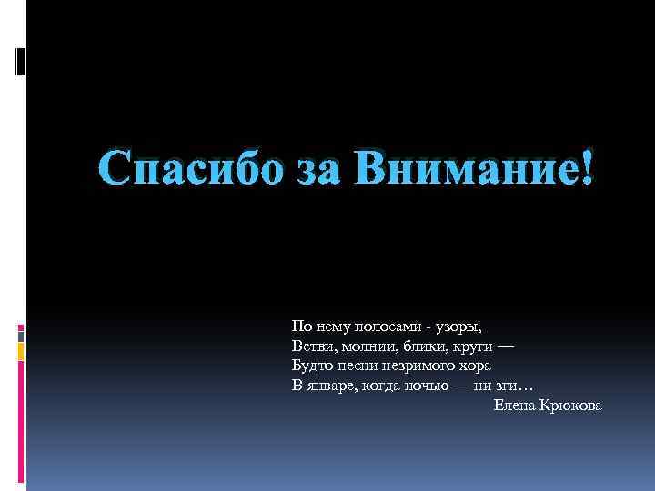 Спасибо за Внимание! По нему полосами - узоры, Ветви, молнии, блики, круги — Будто