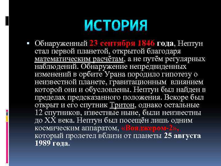  Обнаруженный 23 сентября 1846 года, Нептун стал первой планетой, открытой благодаря математическим расчётам,