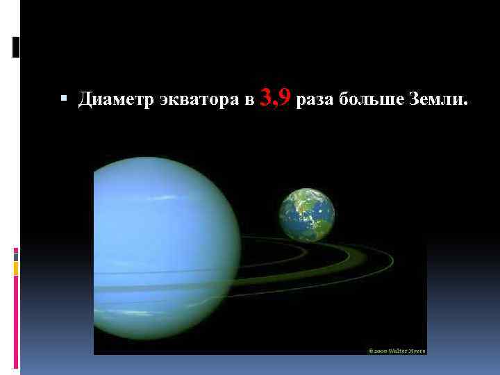  Диаметр экватора в 3, 9 раза больше Земли. 