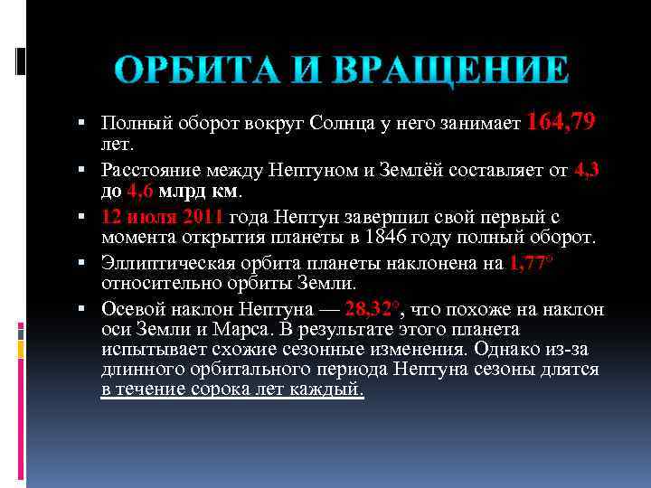  Полный оборот вокруг Солнца у него занимает 164, 79 лет. Расстояние между Нептуном