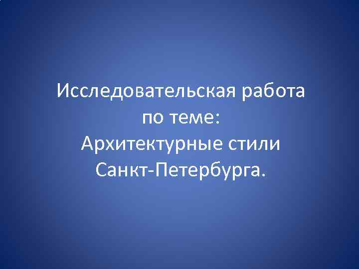 Исследовательская работа по теме: Архитектурные стили Санкт-Петербурга. 