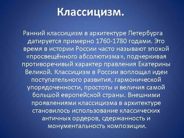 Классицизм. Ранний классицизм в архитектуре Петербурга датируется примерно 1760 -1780 годами. Это время в