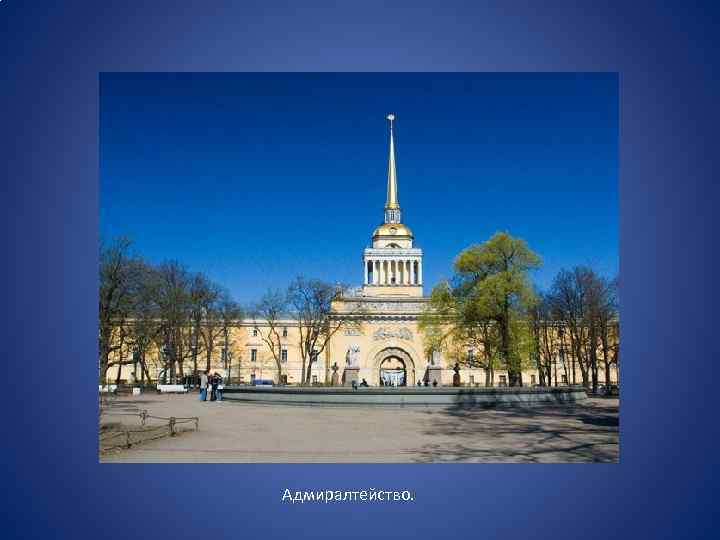 Адмиралтейство. 