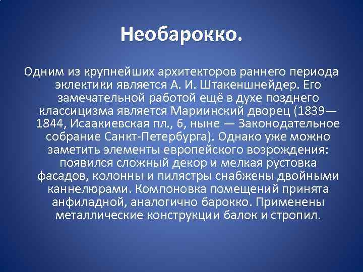 Необарокко. Одним из крупнейших архитекторов раннего периода эклектики является А. И. Штакеншнейдер. Его замечательной