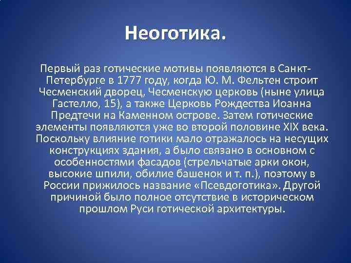 Неоготика. Первый раз готические мотивы появляются в Санкт. Петербурге в 1777 году, когда Ю.