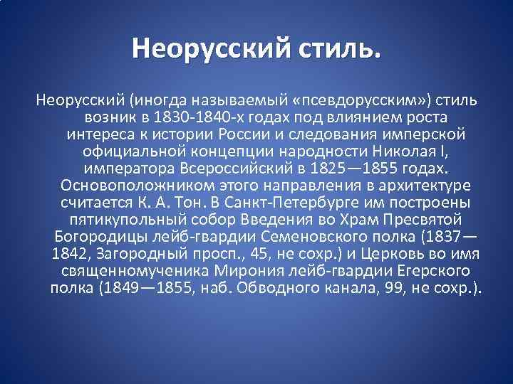 Неорусский стиль. Неорусский (иногда называемый «псевдорусским» ) стиль возник в 1830 -1840 -х годах