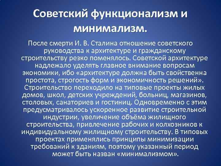 Советский функционализм и минимализм. После смерти И. В. Сталина отношение советского руководства к архитектуре