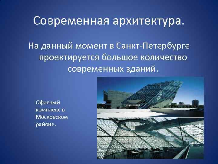 Современная архитектура. На данный момент в Санкт-Петербурге проектируется большое количество современных зданий. Офисный комплекс