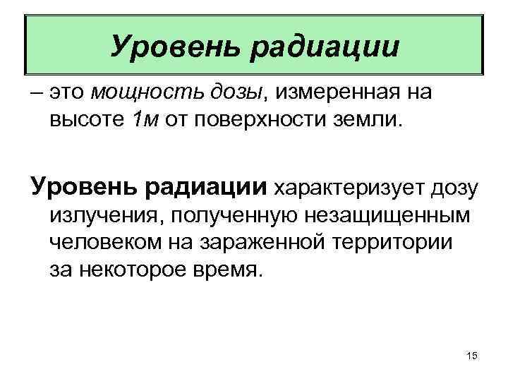 Уровень радиации – это мощность дозы, измеренная на высоте 1 м от поверхности земли.