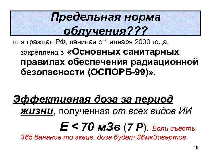 Предельная норма облучения? ? ? для граждан РФ, начиная с 1 января 2000 года,