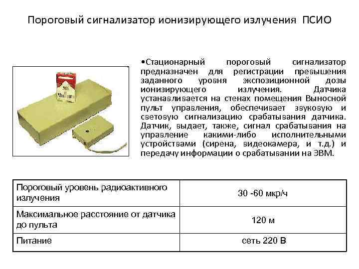 Пороговый сигнализатор ионизирующего излучения ПСИО • Стационарный пороговый сигнализатор предназначен для регистрации превышения заданного