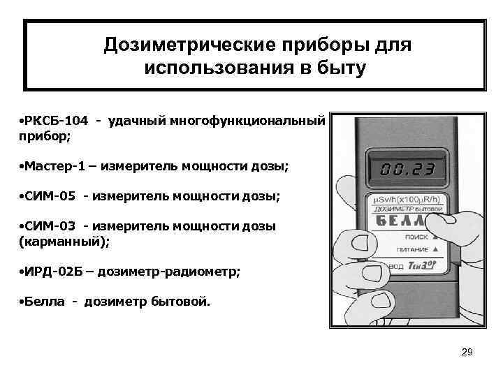 Инструкция дозиметра. Приборы дозиметрического контроля - радиометры и дозиметры. Назначение дозиметрических приборов. Классификация дозиметров. Переносные дозиметрические приборы используются для:.