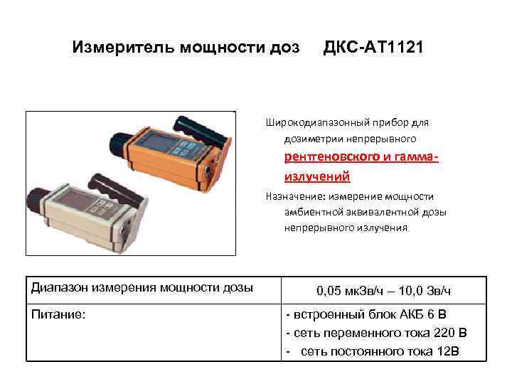 Измеритель мощности доз ДКС-АТ 1121 Широкодиапазонный прибор для дозиметрии непрерывного рентгеновского и гаммаизлучений Назначение: