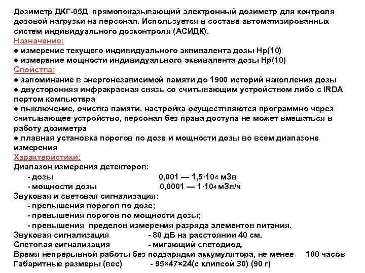 Дозиметр ДКГ-05 Д прямопоказывающий электронный дозиметр для контроля дозовой нагрузки на персонал. Используется в