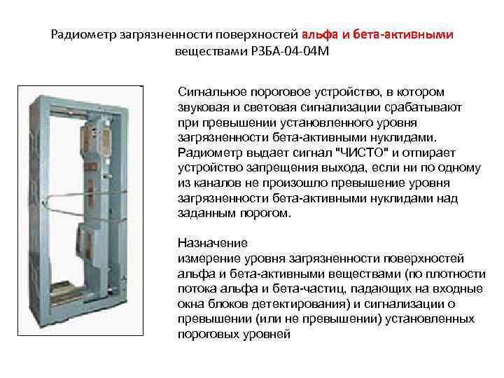 Радиометр загрязненности поверхностей альфа и бета-активными веществами РЗБА-04 -04 М Сигнальное пороговое устройство, в