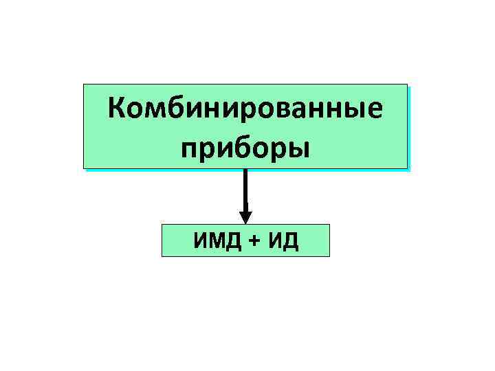 Комбинированные приборы ИМД + ИД 