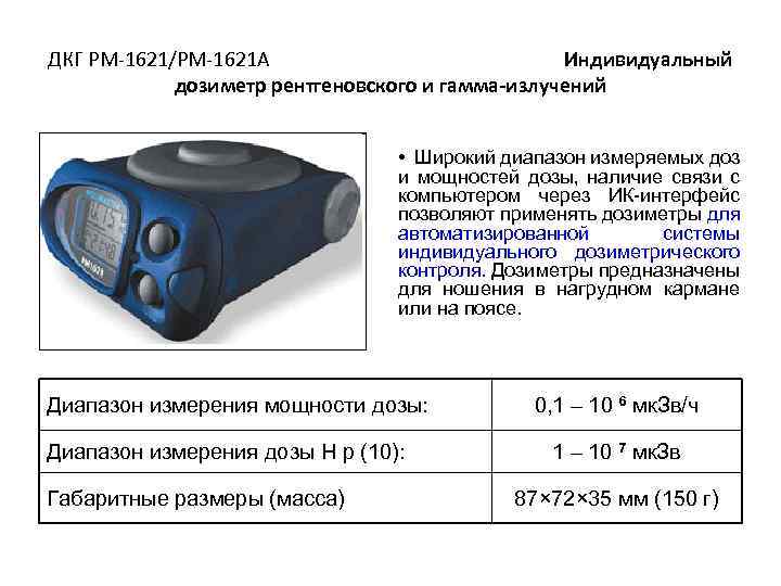 ДКГ PM-1621/РМ-1621 А Индивидуальный дозиметр рентгеновского и гамма-излучений • Широкий диапазон измеряемых доз и