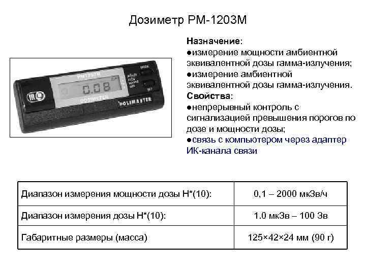 Дозиметр РМ-1203 М Назначение: ●измерение мощности амбиентной эквивалентной дозы гамма-излучения; ●измерение амбиентной эквивалентной дозы