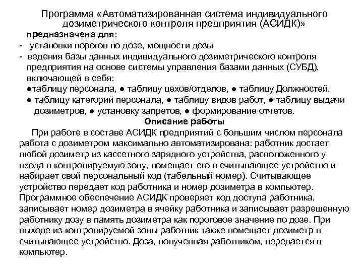 Программа «Автоматизированная система индивидуального дозиметрического контроля предприятия (АСИДК)» предназначена для: - установки порогов по