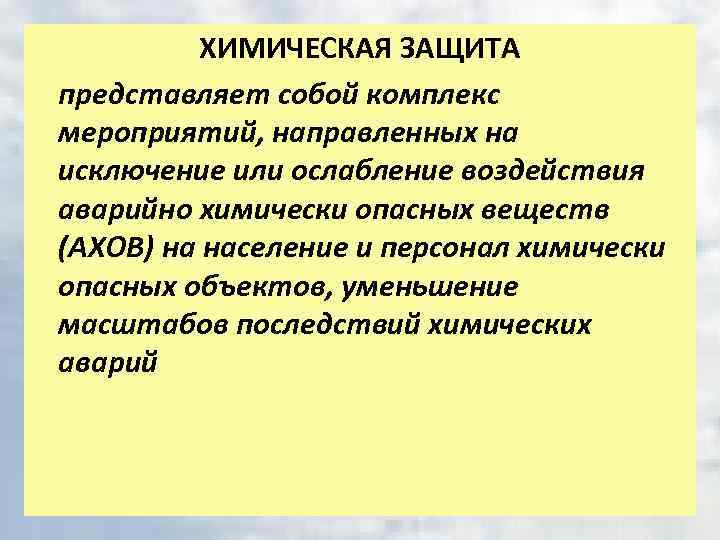 ХИМИЧЕСКАЯ ЗАЩИТА представляет собой комплекс мероприятий, направленных на исключение или ослабление воздействия аварийно химически