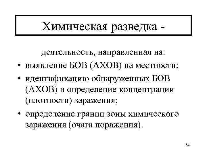 Химическая разведка деятельность, направленная на: • выявление БОВ (АХОВ) на местности; • идентификацию обнаруженных