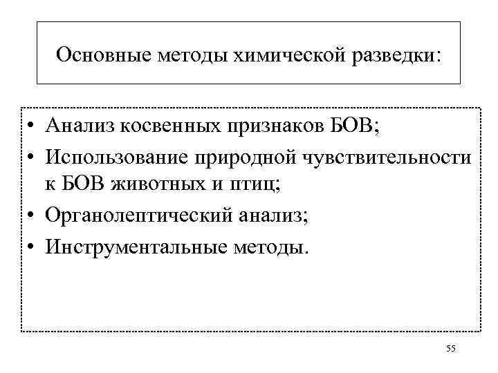 Основные методы химической разведки: • Анализ косвенных признаков БОВ; • Использование природной чувствительности к