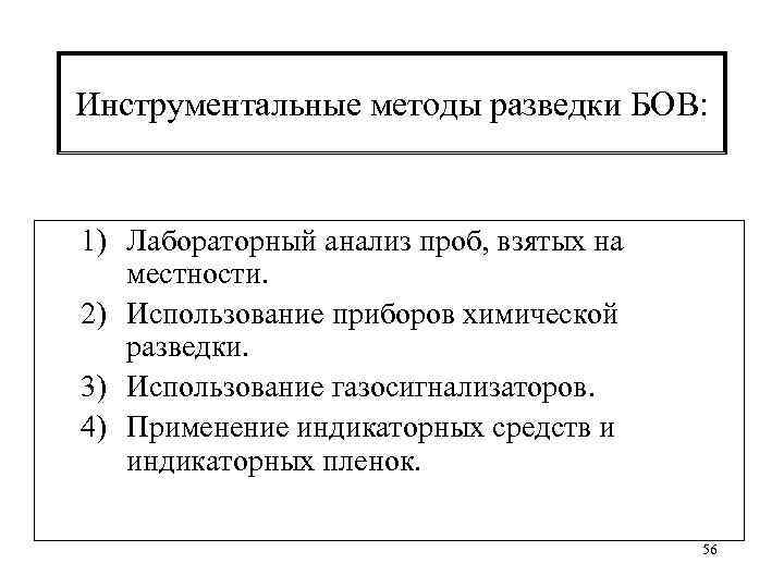 Инструментальные методы разведки БОВ: 1) Лабораторный анализ проб, взятых на местности. 2) Использование приборов