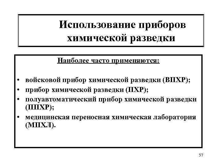 Использование приборов химической разведки Наиболее часто применяются: • войсковой прибор химической разведки (ВПХР); •