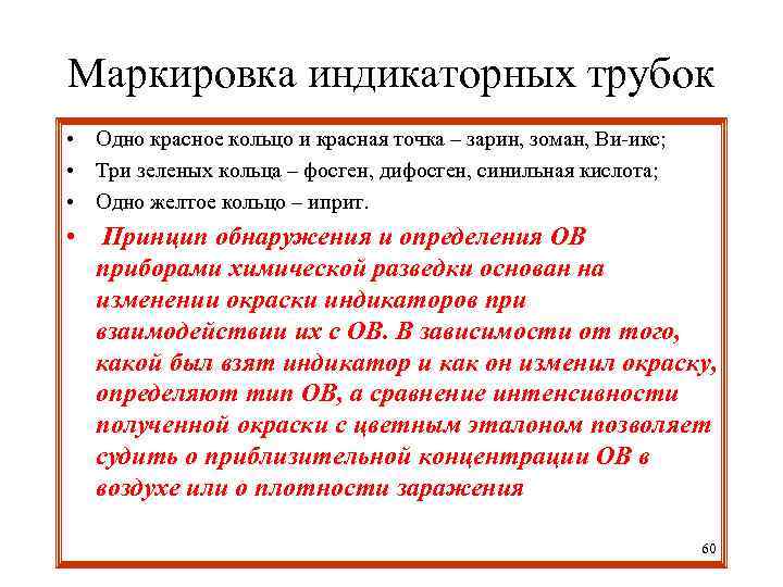 Маркировка индикаторных трубок • Одно красное кольцо и красная точка – зарин, зоман, Ви-икс;