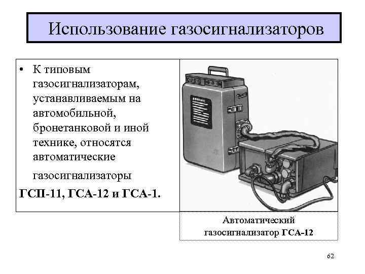  Использование газосигнализаторов • К типовым газосигнализаторам, устанавливаемым на автомобильной, бронетанковой и иной технике,