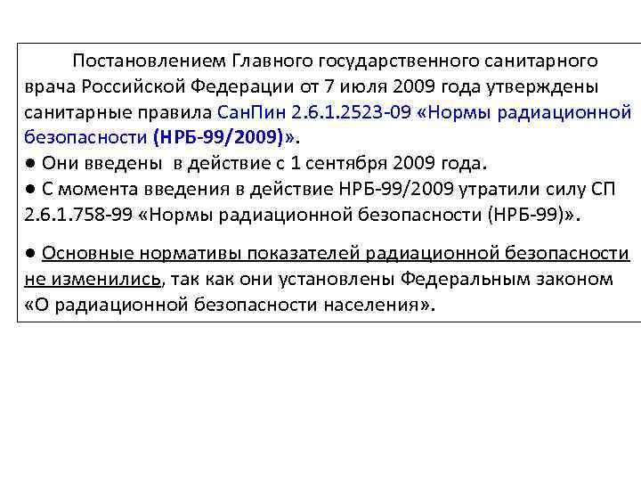  Постановлением Главного государственного санитарного врача Российской Федерации от 7 июля 2009 года утверждены